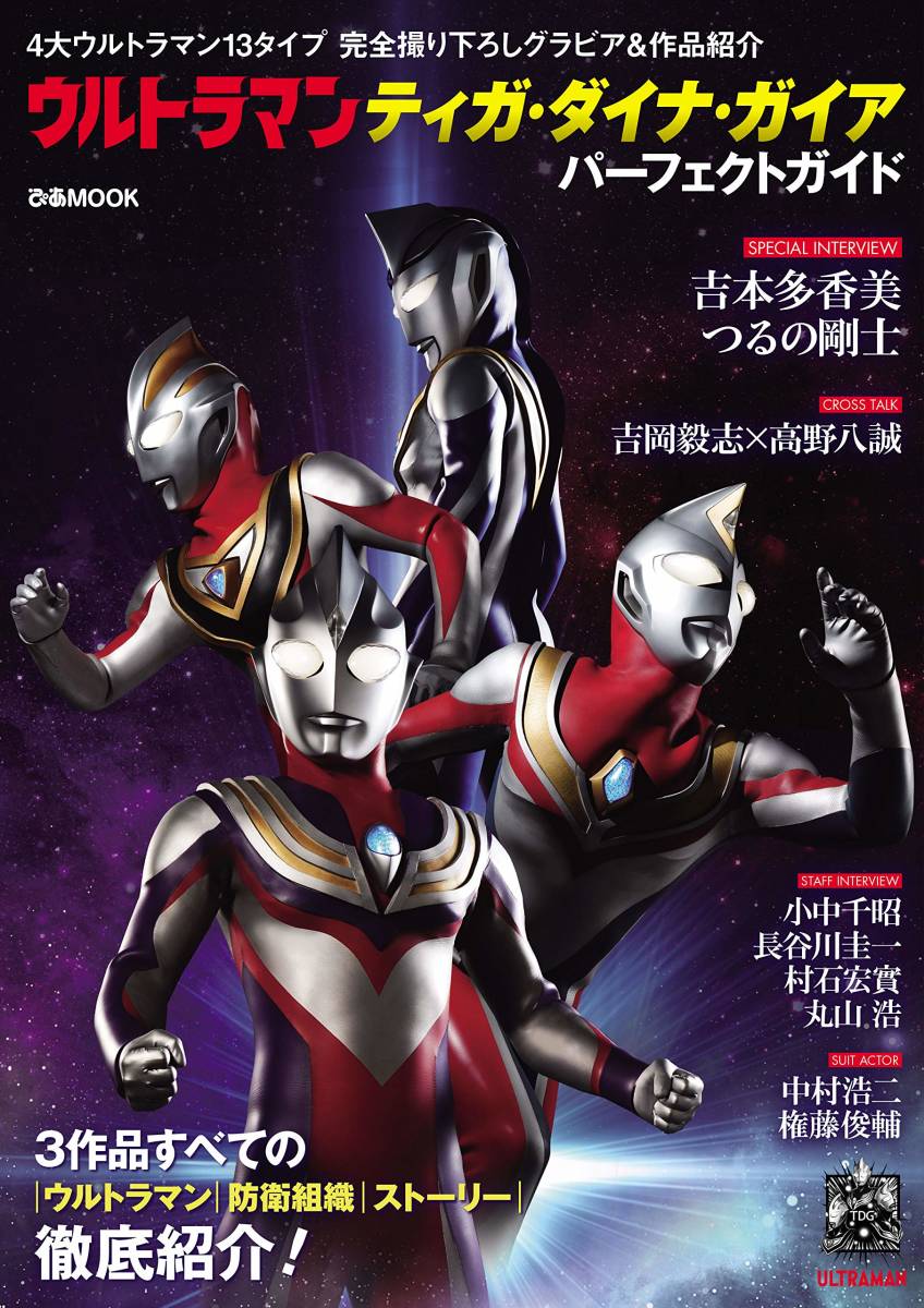 「ウルトラマンティガ・ダイナ・ガイア パーフェクトガイド (ぴあMOOK) 」新品　2019年 特写、考察、スタッフ＆キャストインタビュー掲載_画像1