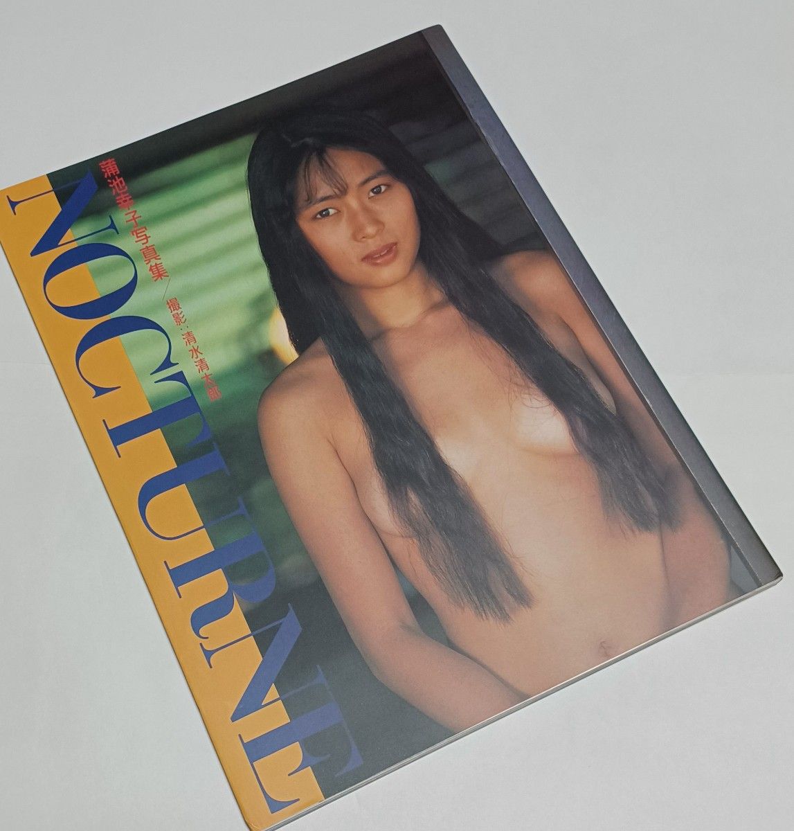  蒲池幸子　 写真集 　NOCTURNE 　坂井泉水 ZARD