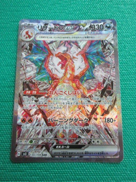 ポケモンカードゲーム sv3-134 SAR リザードンex ① visitversailles.org