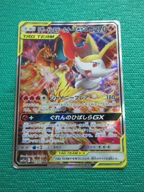 ポケモンカードゲーム　SM11a-068　SR　リザードン＆テールナーGX　イタミ　①_画像1