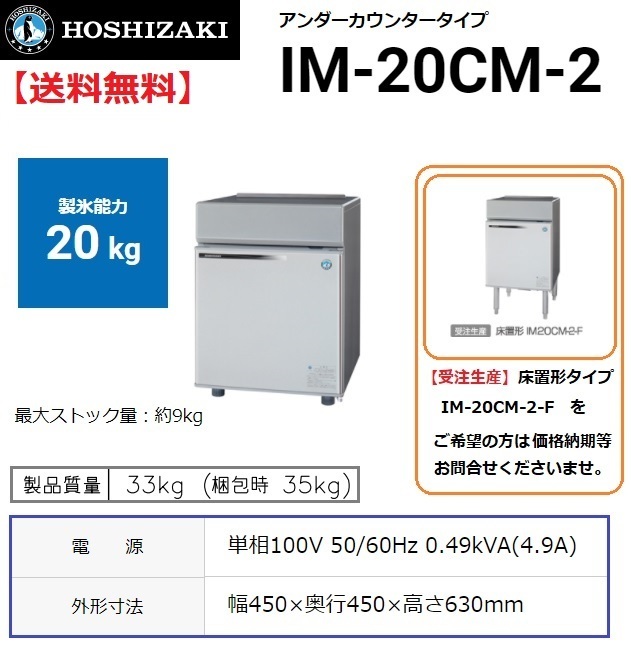IM-20CM-2 ホシザキ 製氷機 別料金で 設置 入替 回収 処分 廃棄_画像1