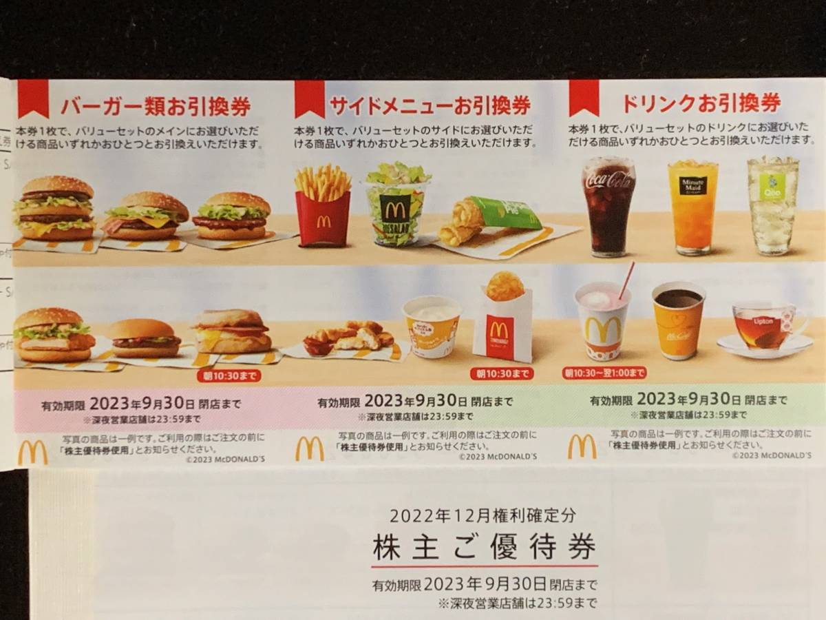 特定記録郵便送料無料☆ マクドナルド株主優待券2冊(12セット分