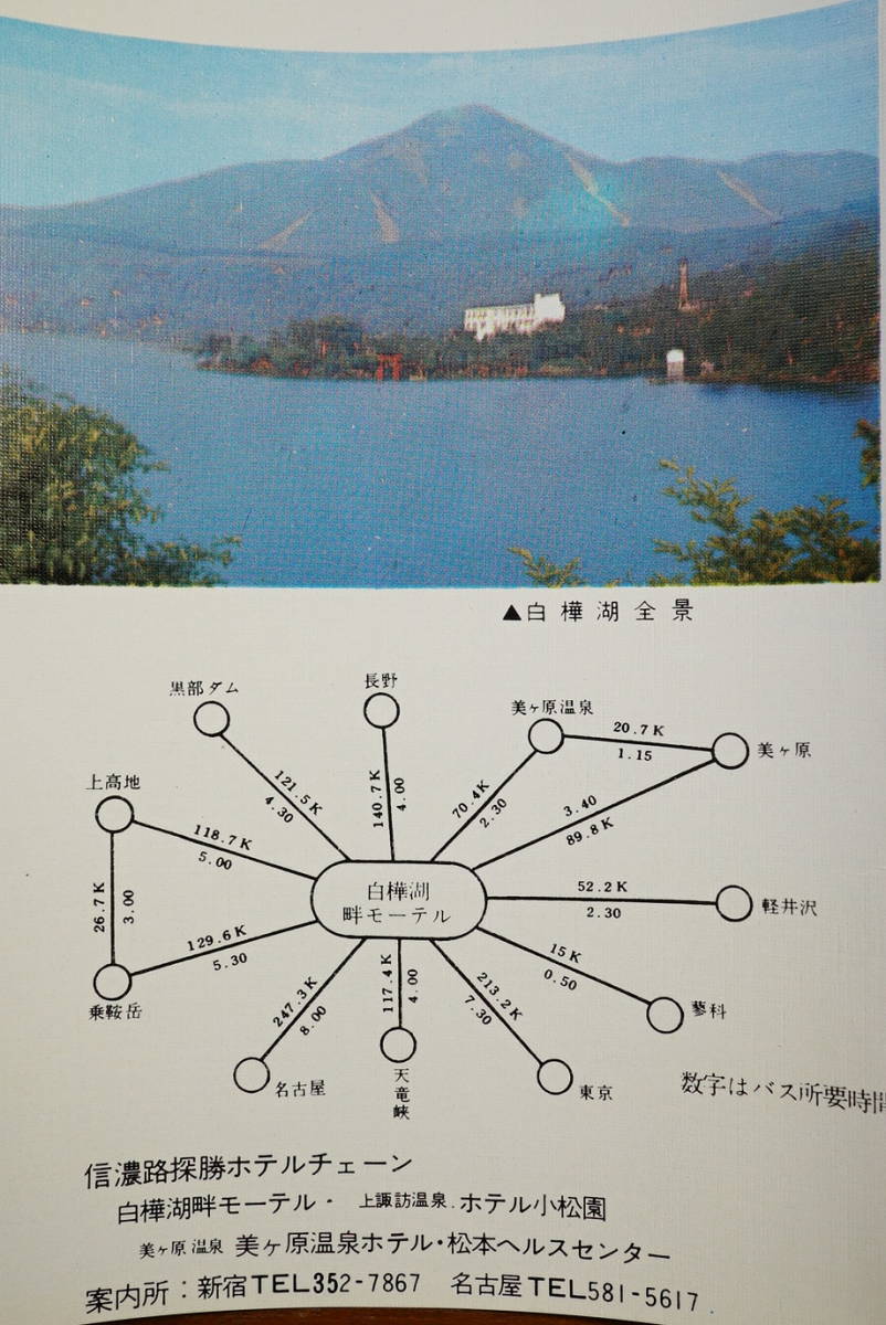 白樺湖畔モーテル　諏訪バス経営　モーテル案内パンフレット1枚　検:長野県茅野市観光案内 展望レストラン 霧ヶ峰ハイキング ボート スキー_画像6