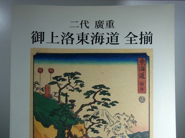 御上洛東海道図録（広重二代 木版画 木版浮世絵 錦絵 揃物 文久期 元治期 歌川広重 廣重 重宣