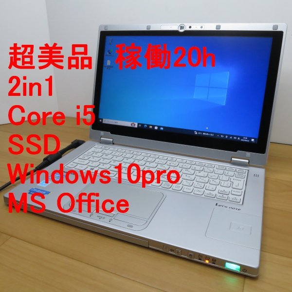 超美品 稼働20時間 2in1 Panasonic Let's Note CF-AX2 i5/SSD/Win10pro