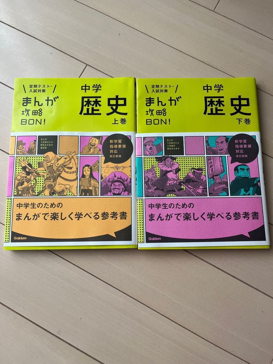 まんが攻略BON 中学歴史 上巻下巻セット