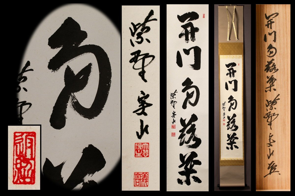 佳香】大徳寺大慈院住職紫野戸田実山『開門多落葉』一行書肉筆紙本掛軸