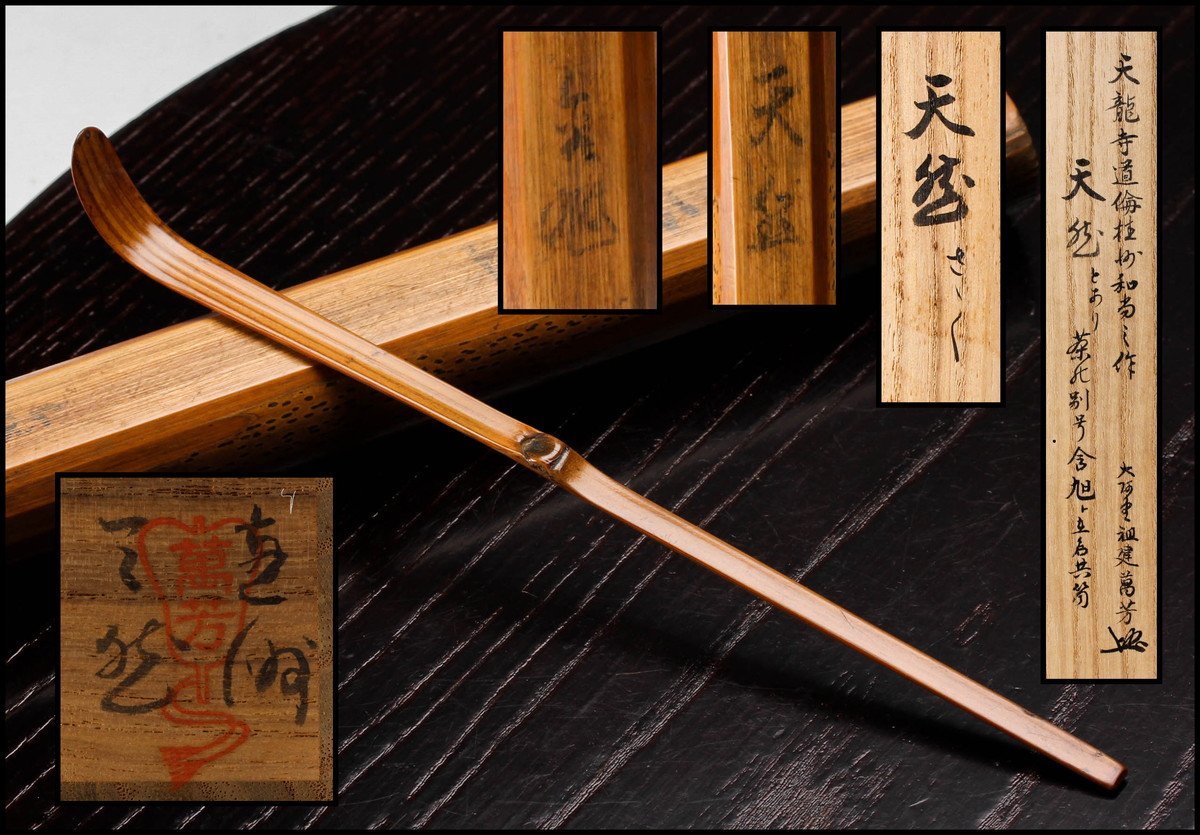 世界的に 【佳香】時代 天龍寺道倫桂洲和尚作 銘『天龍』竹茶杓 大阿堂