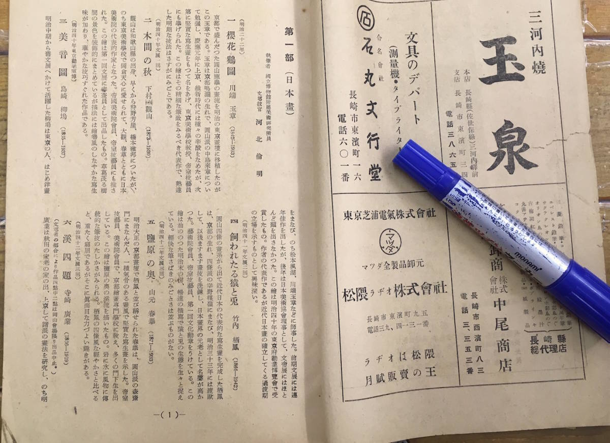 貴重★戦後 パンフ 資料★長崎 浜屋百貨店★近代美術展解説目録 文部省所蔵★日本画 西洋画 他★下村観山 伊東深水 小磯良平 他★昭和24年_画像3