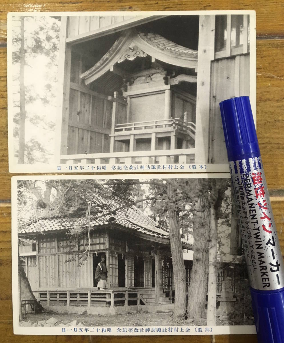 ★貴重★戦前絵葉書 古写真 資料★全2枚★福島 会津 金上村★村社諏訪神社 改築記念★本殿 拝殿★現在会津坂下町★昭和12年_画像1