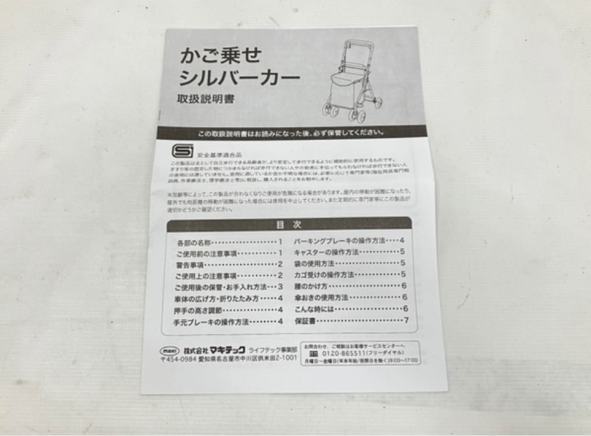 マキテック かご乗せシルバーカー カゴ乗せシルバーカー 歩行車