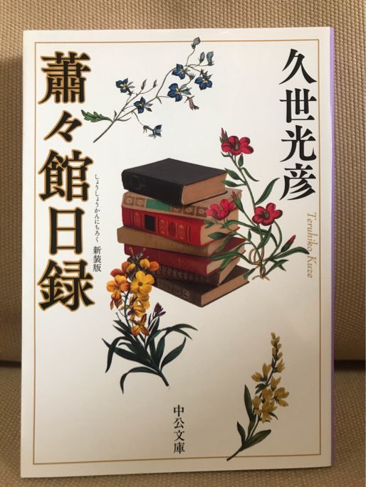 ■ 蕭々館日録 新装版 ■ 中公文庫　久世光彦　中央公論新社　送料195円　泉鏡花賞受賞作 芥川龍之介 小島政二郎 菊池寛_画像1