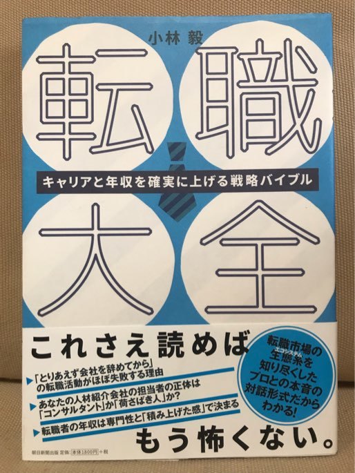 ■ 転職大全 - キャリアと年収を確実に上げる戦略バイブル - ■　小林毅　朝日新聞出版　送料195　転職活動 人材紹介会社 転職者 求人企業_画像1