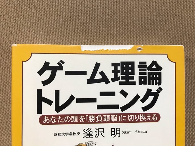 ■ ゲーム理論トレーニング - あなたの頭を「勝負頭脳」に切り換える - ■　逢沢明　かんき出版　送料195円　経済学 複雑系情報学 情報整理_画像2