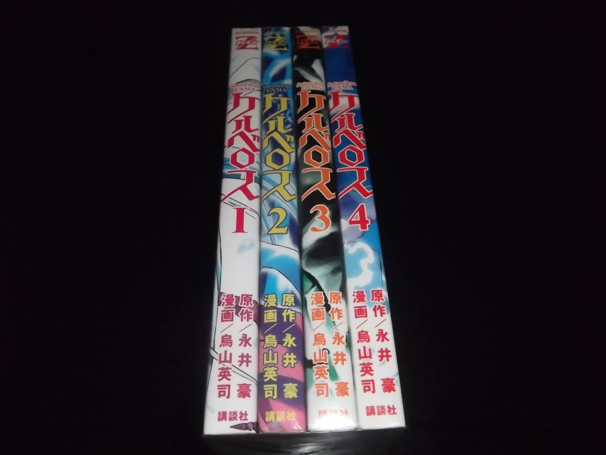 永井豪/鳥山英司☆★ケルベロス・全4巻★☆講談社・マガジンZKC 全初版   の画像3