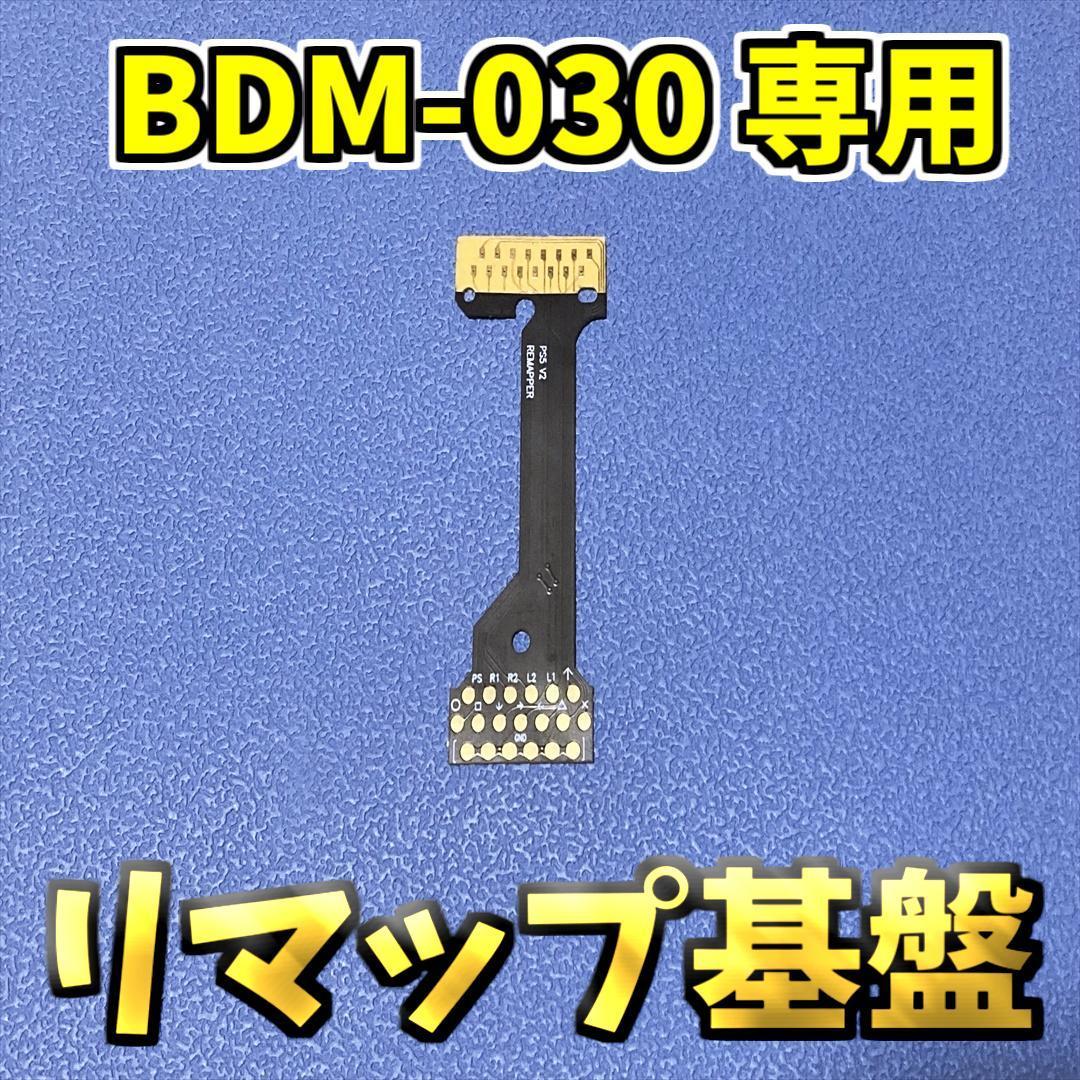 PS5コントローラー DualSense BDM030 背面リマップ用 1枚