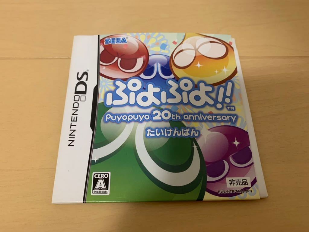 DS体験版ソフト ぷよぷよ puyopuyo 20th アニバーサリー たい DS体験版ソフト ぷよぷよ puyopuyo 20th アニバーサリー たい