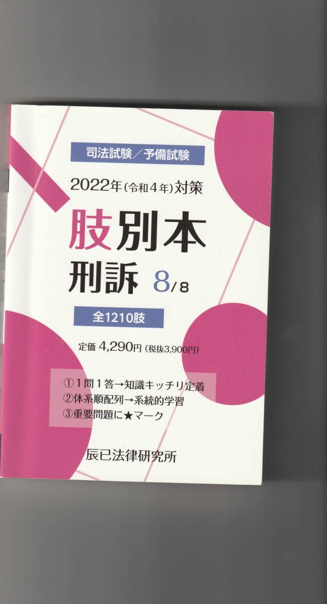 2022年(令和４年)対策　肢別本　刑訴　辰巳法律研究所　定価4290円　同梱不可_画像1