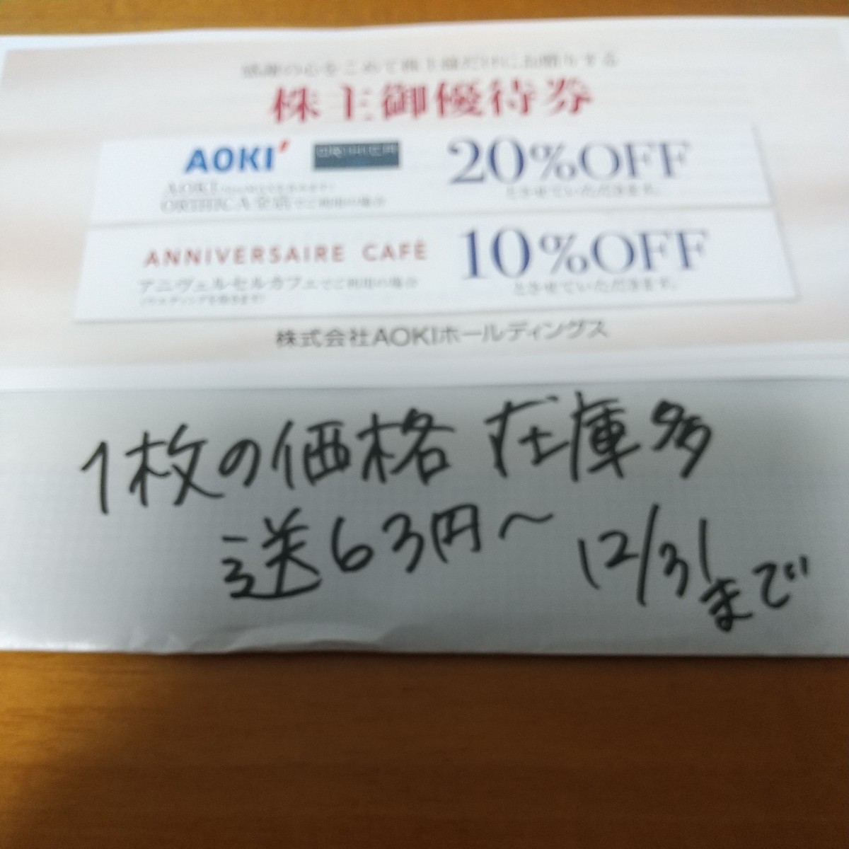 在庫３枚1枚の価格送料63から最新2023.12までアオキAOKI 株主優待券