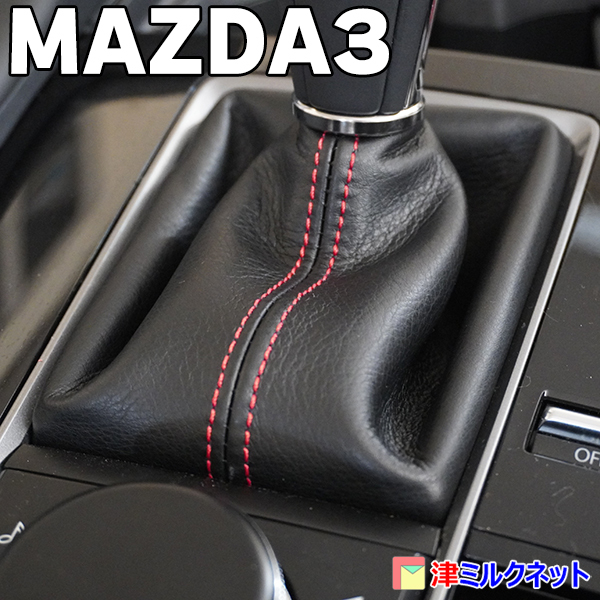 マツダ３ MAZDA3 用パーツ AT車専用 本革シフトブーツカバー 選べるステッチカラー_画像3