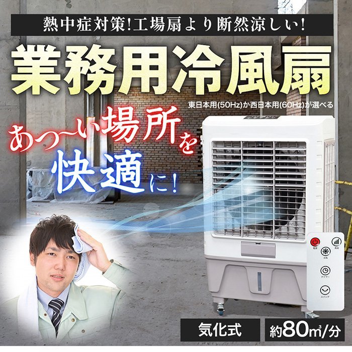 注目ショップ 気化式 スポットクーラー クールファン 大型 冷風扇 冷風機 ノンフロン ###冷風機8000R-60### 倉庫 工場 省エネ 100V 工場扇 空調 冷房 冷風扇 注目ショップ 気化式 スポットクーラー クールファン 大型 冷風扇 冷風機 ノンフロン ###冷風機8000R-60### 倉庫 工場 省エネ 100V 工場扇 空調 冷房 冷風扇