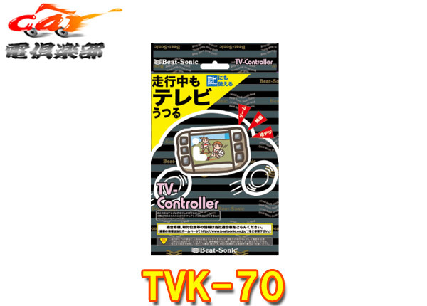 【取寄商品】ビートソニックTVK-70レクサスLC500/LC500h(URZ100/GWZ100型H29.3～R5.6)純正ナビ用テレビコントローラー_画像1