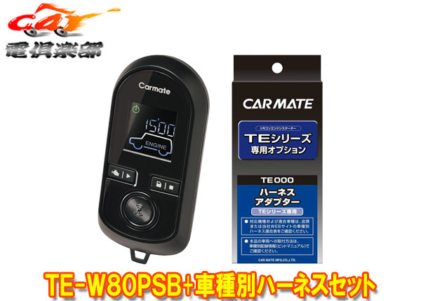 【取寄商品】カーメイトTE-W80PSB+TE161ハスラーMR52S/MR92S型(R2.1～)用エンジンスターター+ハーネスセット_画像1