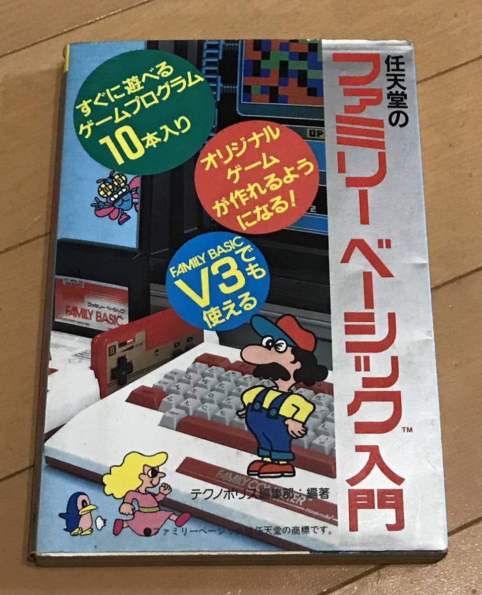 新作ウエア 『任天堂のファミリーベーシック入門』テクノポリス編集部