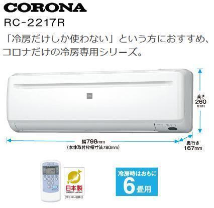 【新品・室内機とリモコンのみ・冷房専用】 CORONA コロナ RC-2217R /【ACサイズ】