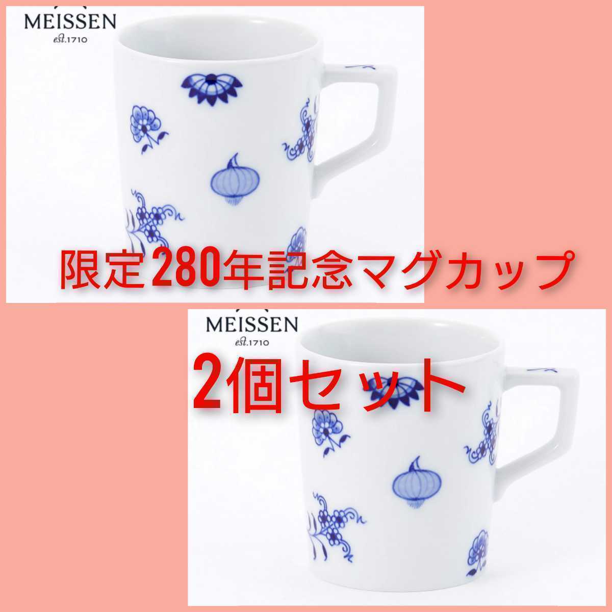 第一ネット 限定 マグカップ（スキャタード）2個セットマグ 280周年