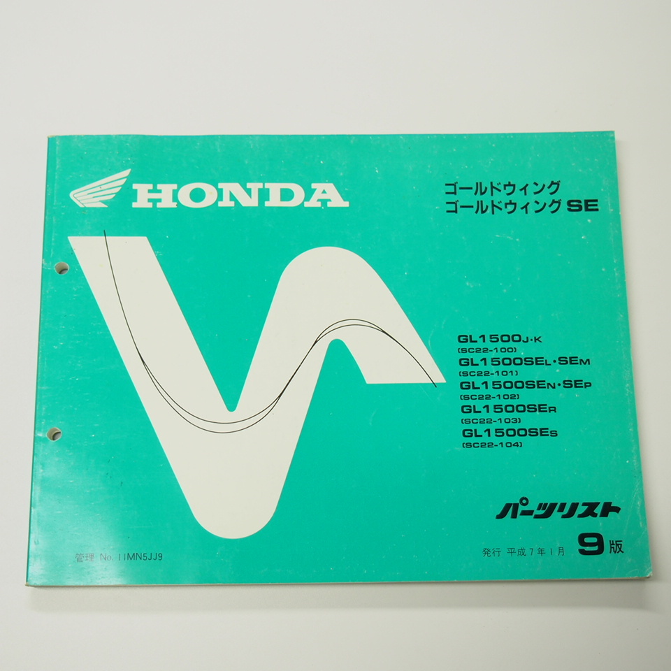 9 version Gold Wing /SE parts list SC22-100~104 Heisei era 7 year 1 month issue GL1500 prompt decision 