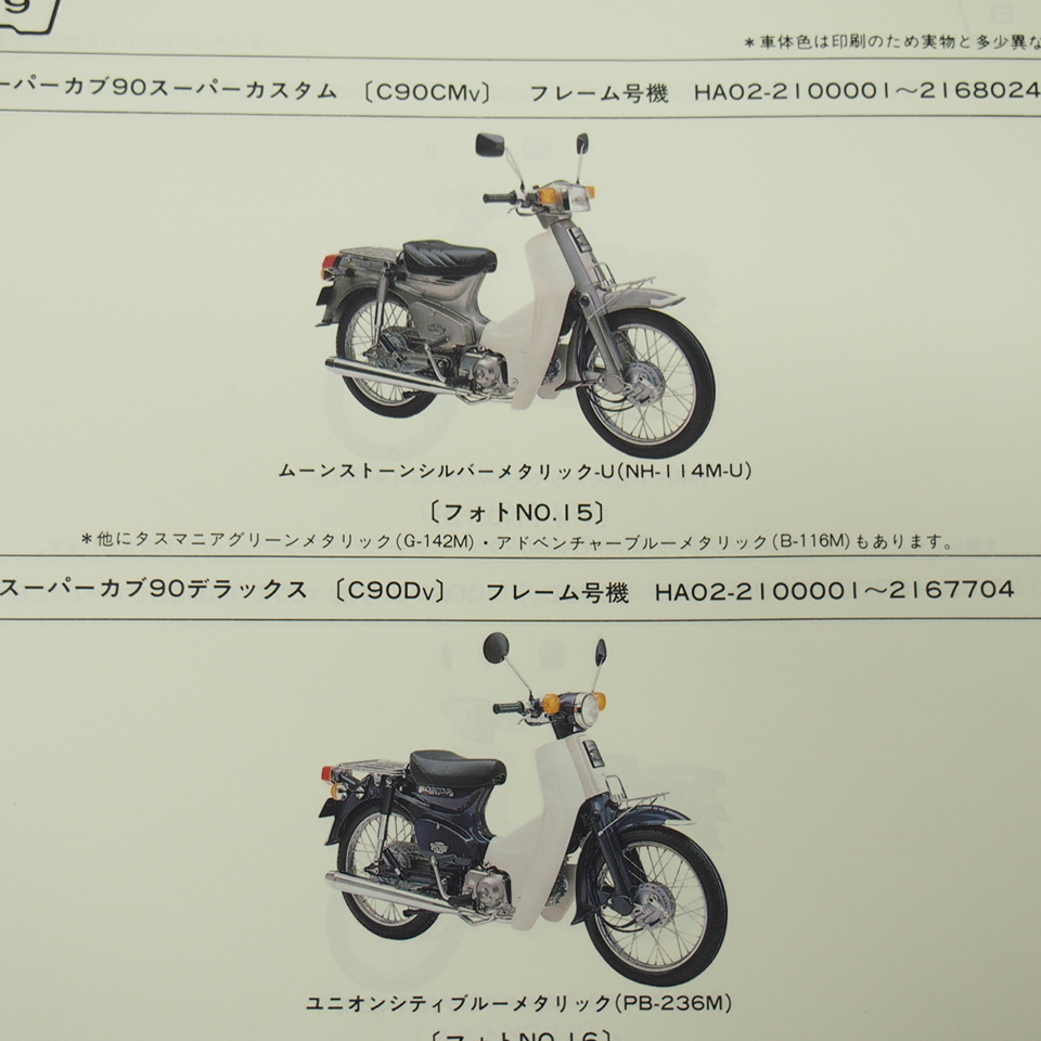 5 version Super Cub 70/90 parts list C70-100~140/HA02-180~210 super custom / Deluxe Heisei era 12 year 9 month issue 