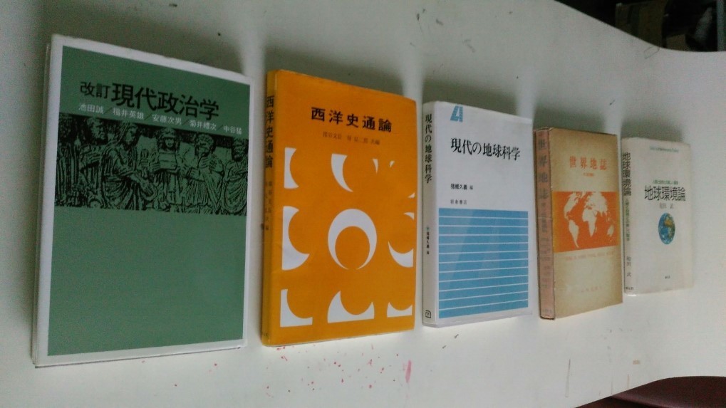古本です。西洋史通論　1994年第2版第20刷発行、と　改訂 現代政治学、現代の地球科学　猪郷久義、世界地誌、地球環境論の合計５冊