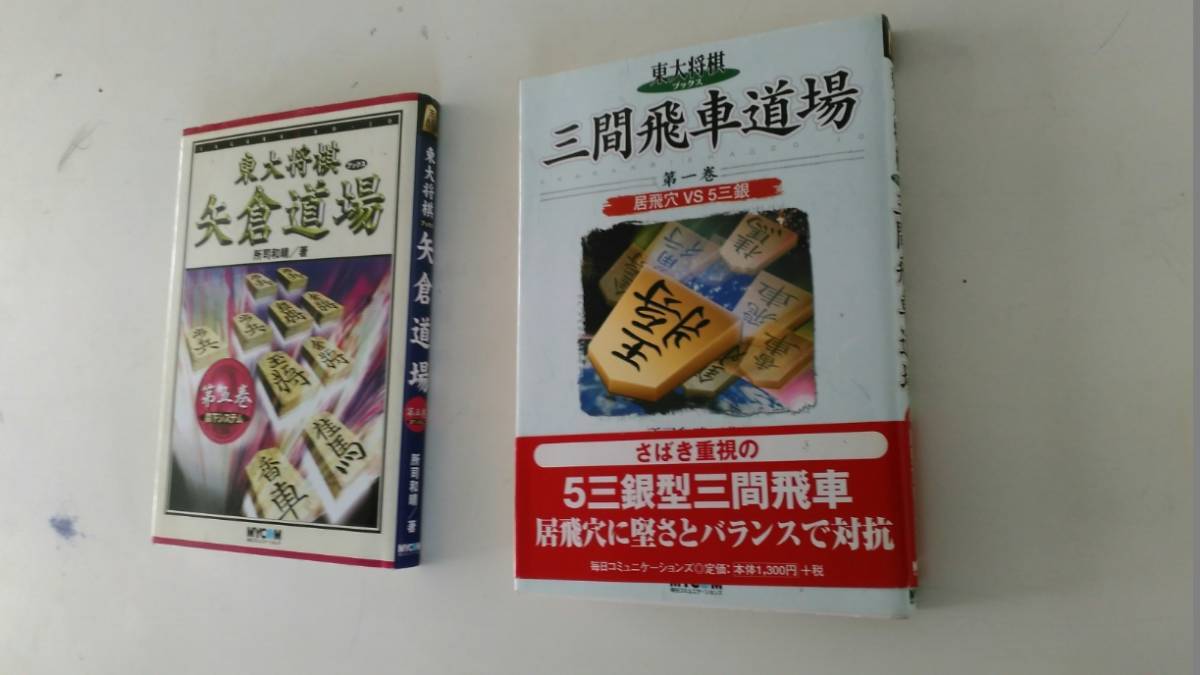 古本です。東大将棋　ブックス　矢倉道場と三間飛車道場 第1巻 居飛穴VS5三銀　所司和晴 の２冊セット、毎日コミュニ発行、Ｂ６版サイズ_画像1