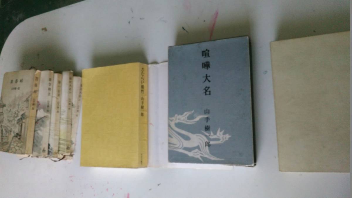 古本です。山手樹一郎　華山と長英、変化大名（上、下）、青空剣法、青春峠、さむらい根性、喧嘩大名、の合計７冊セット。_画像3