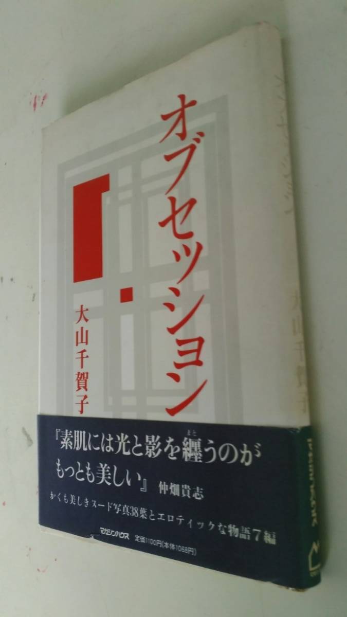 古本です。オブセッション 大山千賀子　マガジンハウス　写真と文章の本です、1990年第1刷発行、ほぼＢ６版サイズです。_画像1