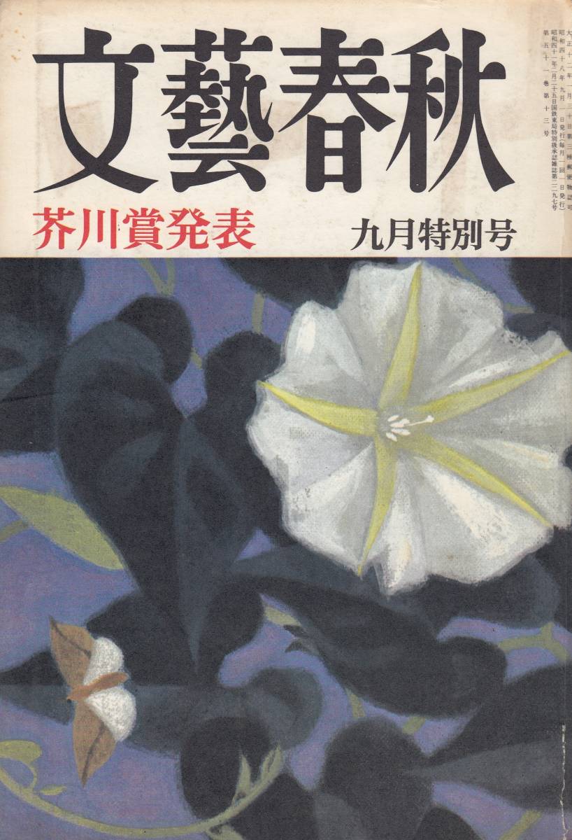 文藝春秋、昭和４８年９月号、芥川賞、三木卓・鶸、mg00009_画像1