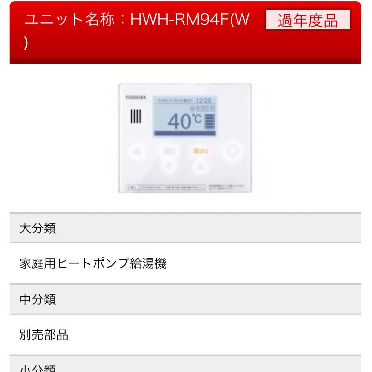TOSHIBA エコキュートリモコン　HWH-RM94Fのみ