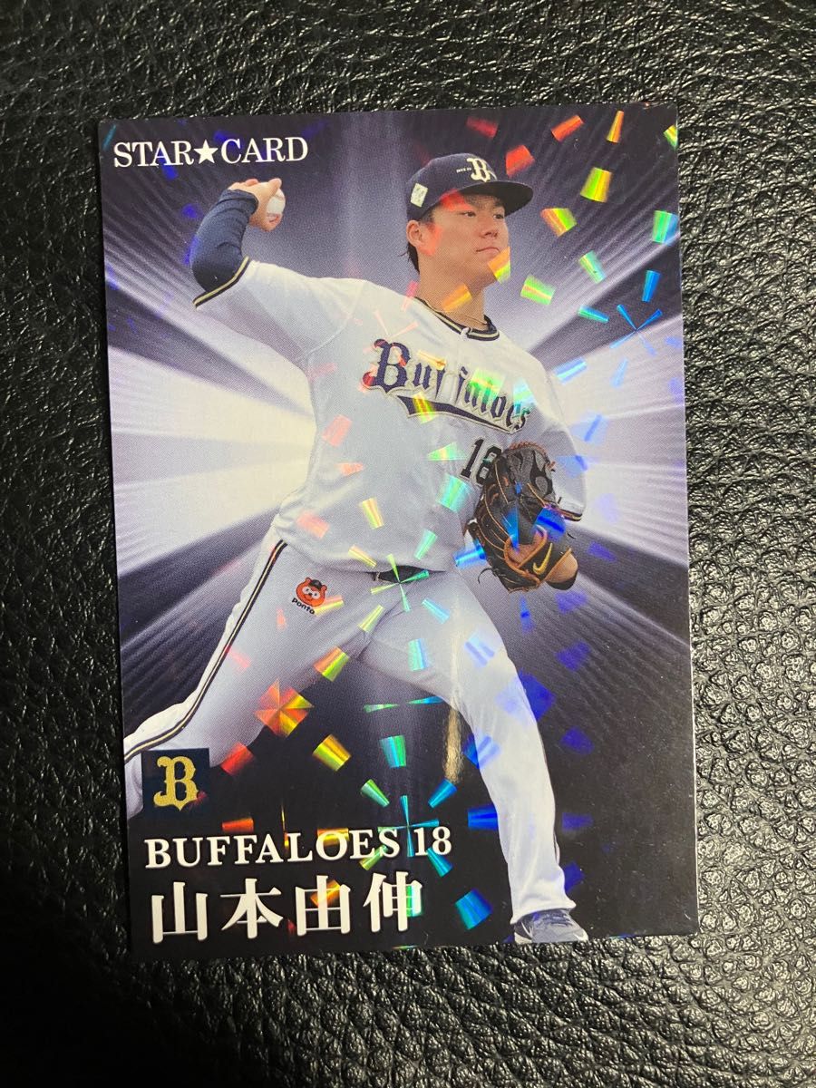 カルビープロ野球チップスカード2023第二弾 山本由伸 スター カルビープロ野球チップスカード2023第二弾 山本由伸 スター