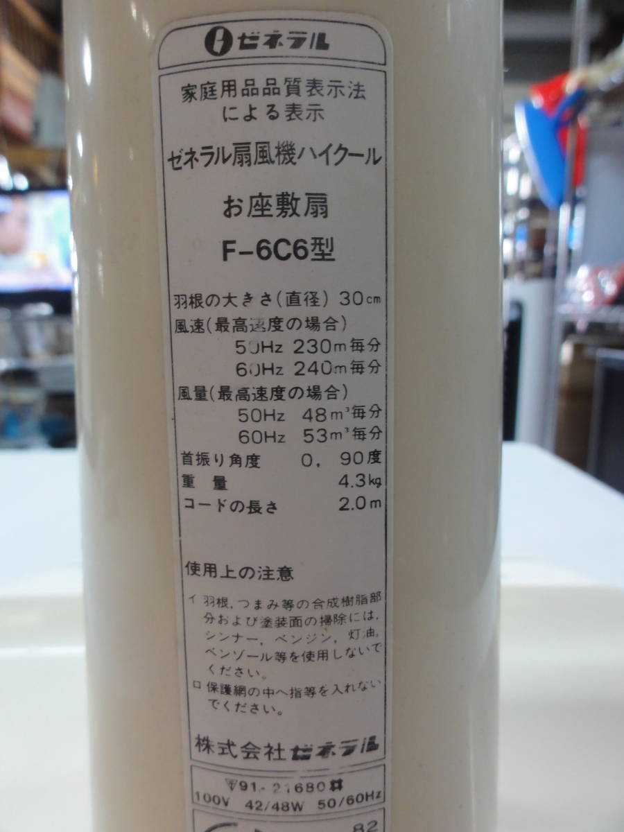 Ｏ-06 ゼネラル扇風機 Ｆ6Ｃ6型 ハイクール お座敷扇 【中古品】昭和レトロ アンティークの画像5