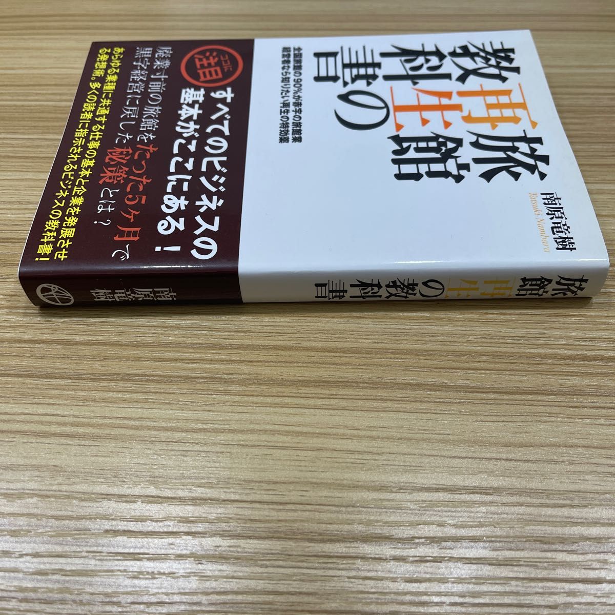 旅館再生の教科書　全国旅館の９０％が赤字の旅館業　経営者なら知りたい再生の特効薬 南原竜樹／著