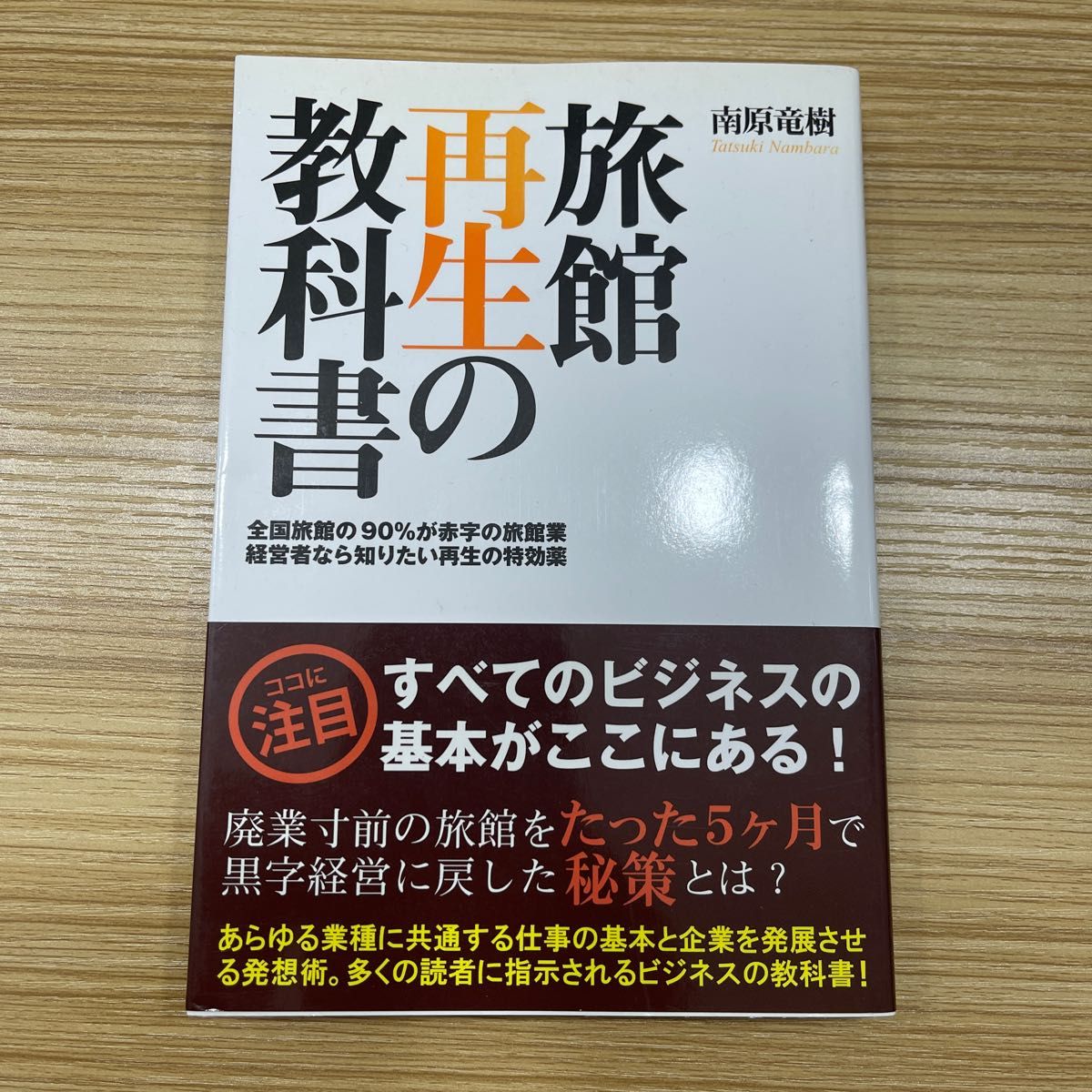 旅館再生の教科書　全国旅館の９０％が赤字の旅館業　経営者なら知りたい再生の特効薬 南原竜樹／著