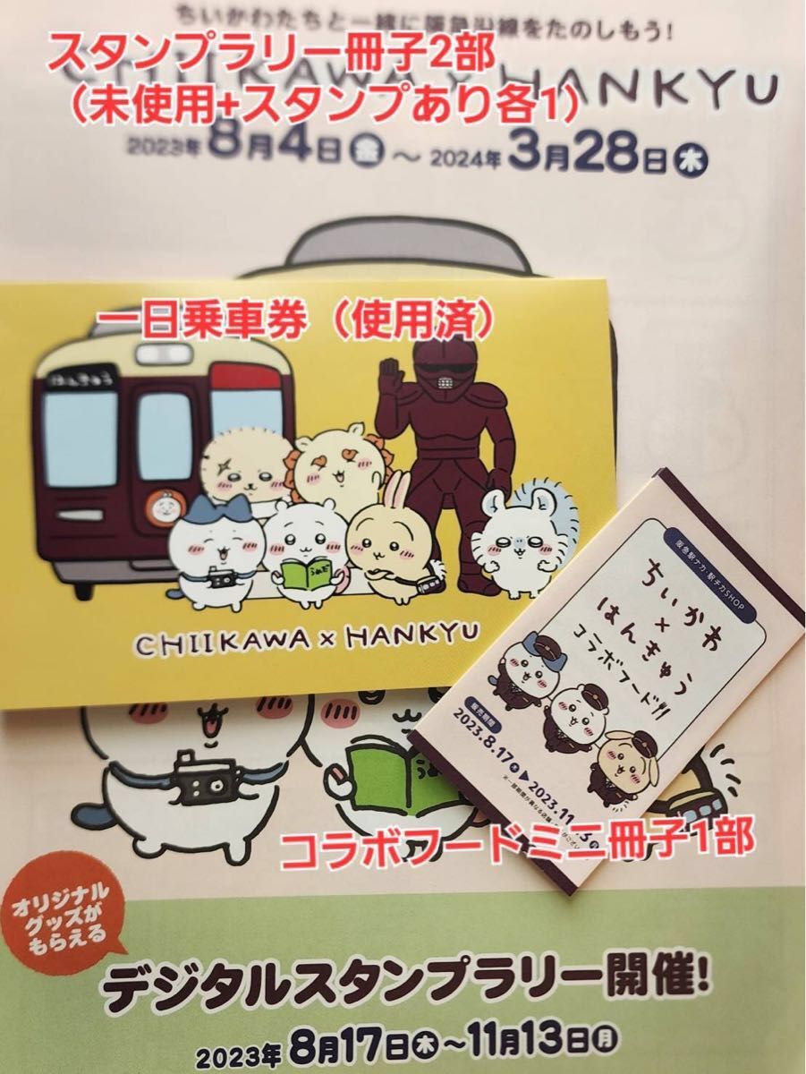 阪急電車×ちいかわコラボ一日乗車券 おまけ付き|Yahoo!フリマ 阪急電車×ちいかわコラボ一日乗車券 おまけ付き|Yahoo!フリマ