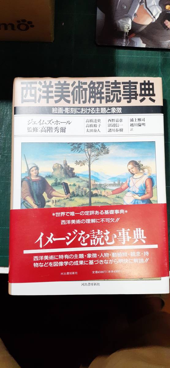 西洋美術解読事典　ジェイムズホール　河出書房新社_画像1