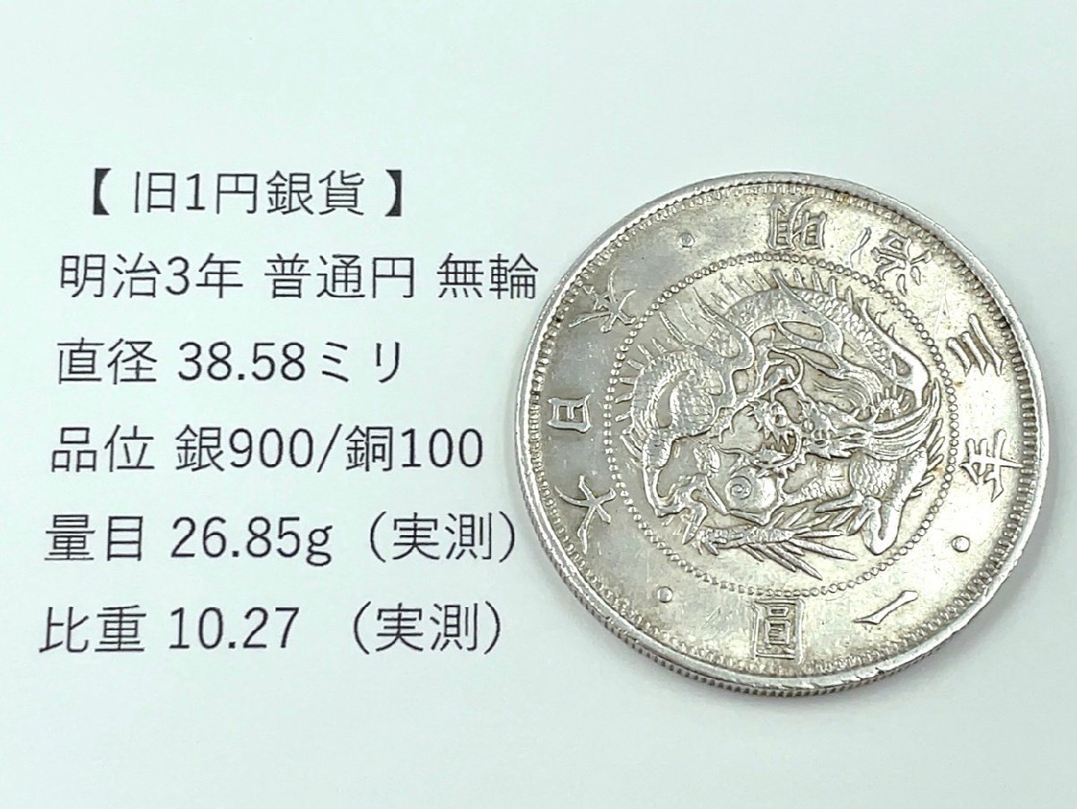 旧 1円銀貨】明治3年 普通円 無輪 1枚 直径38.58ミリ 重さ26.85グラム