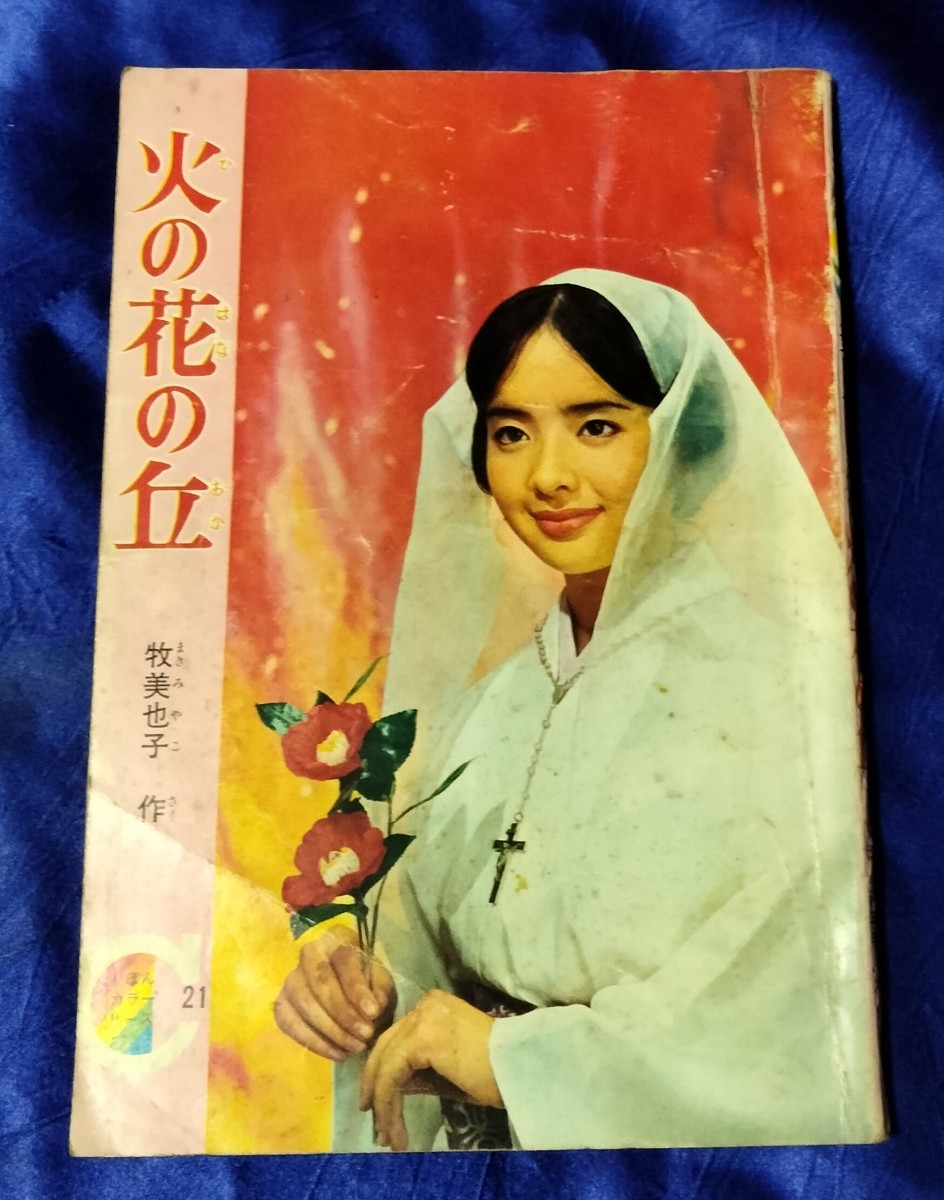 送料180円 火の花の丘 牧美也子 りぼん 付録 りぼんカラーシリーズ21 昭和40年1月1日りぼん新年号ふろく カクレキリシタン の画像1