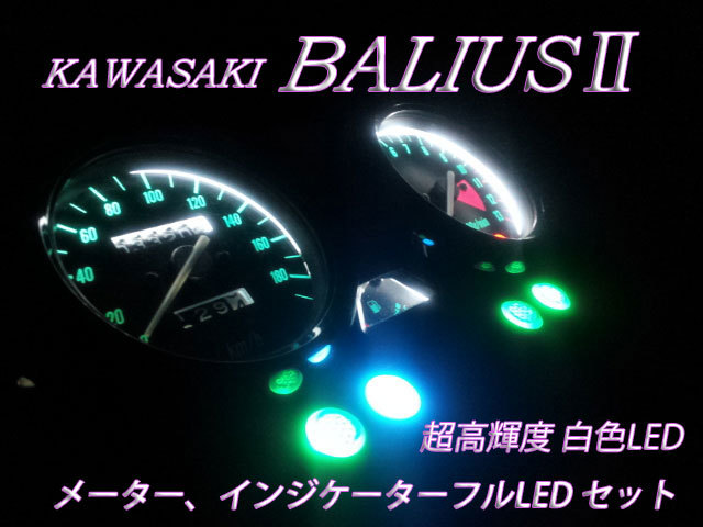 ★BALIUS2 バリオス2 メーター球フルLEDセット 白色_画像1