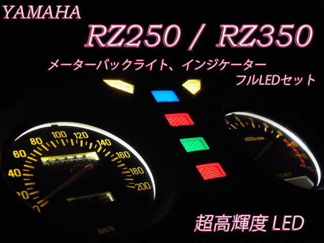 ★RZ250 RZ350 4L3 4U0 メーター インジケーター フルLEDセット 白色_画像1