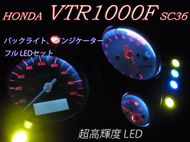 ★VTR1000F SC36 メーター、インジケーター球 フルLEDセット_画像1