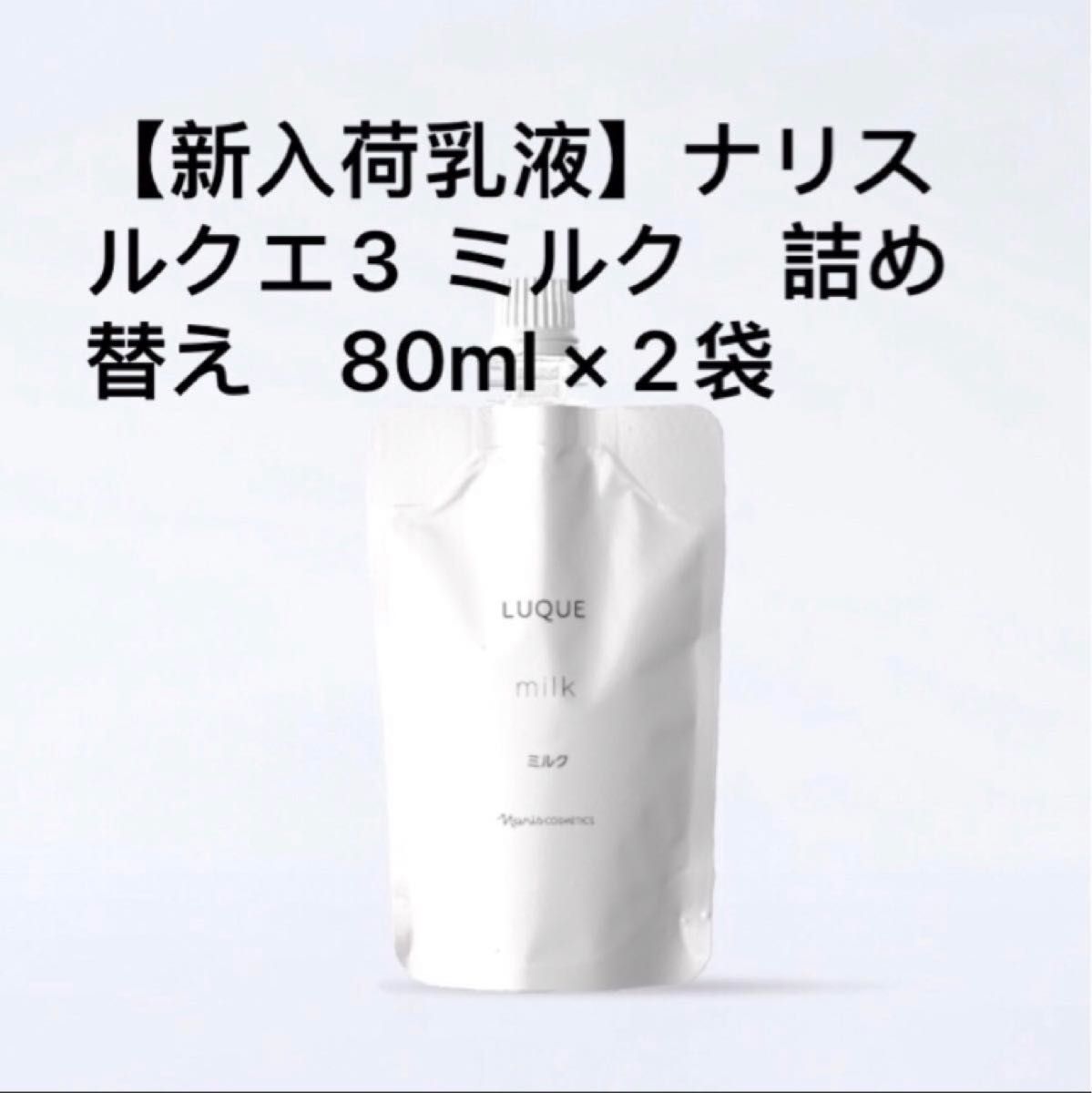 ナリス ルクエ3 ミルク 詰め替え 80ml × 2袋 - 基礎化粧品